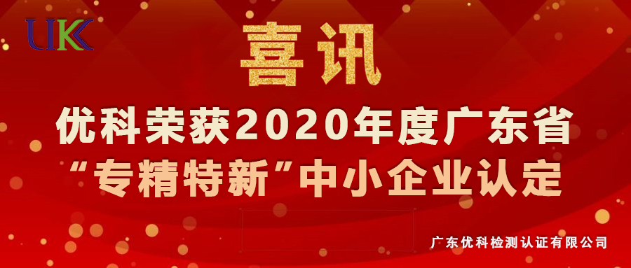 广东尊龙凯时人生就是搏荣获2020年度广东省“专精特新”中小企业认定