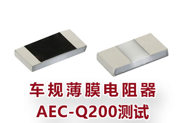 车规薄膜电阻器AEC-Q200测试