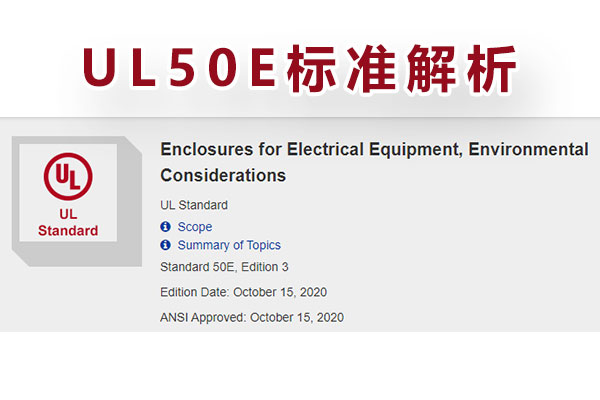 电气设备外壳UL-50E测试-1.jpg