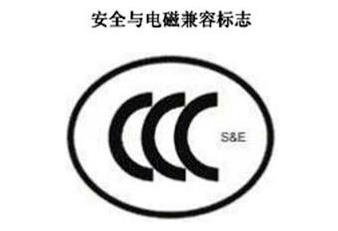 CCC+S&E，宁静与电磁兼容认证标记