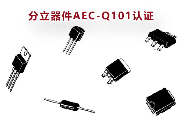 AEC-Q101认证